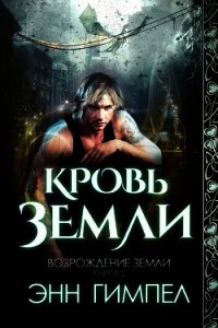 Кровь Земли (ЛП) - Гимпел Энн (читаем книги онлайн бесплатно без регистрации TXT) 📗