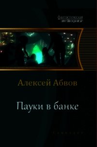 Пауки в банке (СИ) - Абвов Алексей Сергеевич (книги онлайн полные версии .TXT) 📗