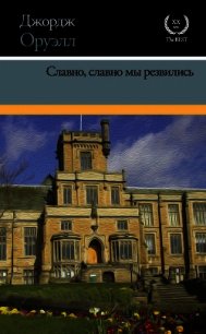 Славно, славно мы резвились - Оруэлл Джордж (лучшие книги онлайн .txt) 📗