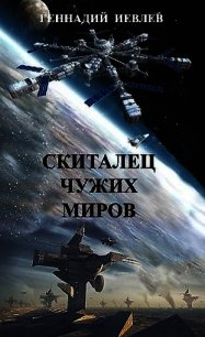 Скиталец чужих миров (СИ) - Иевлев Геннадий Васильевич (читать книги бесплатно полные версии .txt) 📗