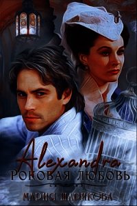 Alexandra. Роковая любовь (СИ) - Шарикова Мария (читать книги онлайн бесплатно полностью txt) 📗