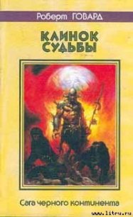 Ужас пирамиды - Говард Роберт Ирвин (лучшие книги читать онлайн бесплатно .TXT) 📗