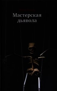 Мастерская дьявола - Топол Яхим (книги серия книги читать бесплатно полностью TXT) 📗