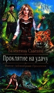 Проклятие на удачу - Савенко Валентина (читать книги без сокращений .txt) 📗