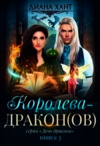 Королева-дракон (СИ) - Хант Диана (книги бесплатно без TXT) 📗