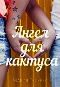 Ангел для кактуса (СИ) - Евсеева Мария (библиотека электронных книг TXT) 📗