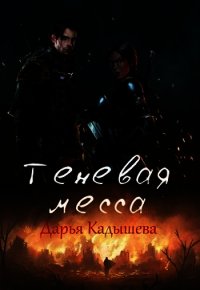 Теневая месса (СИ) - Кадышева Дарья (читать книги онлайн бесплатно полностью без txt) 📗