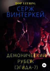 Демонический рубеж (Эгида-7) - Винтеркей Серж (читать книги полностью .txt) 📗