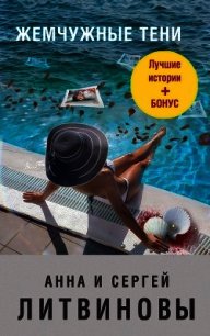 Жемчужные тени (сборник) - Литвиновы Анна и Сергей (читаем книги txt) 📗