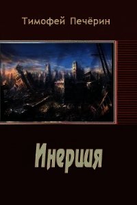 Инерция (СИ) - Печёрин Тимофей (книга бесплатный формат TXT) 📗