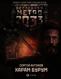 Метро 2033: Харам Бурум - Антонов Сергей (мир бесплатных книг .txt) 📗