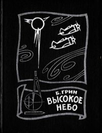 Высокое небо - Грин Борис Давыдович (читать книгу онлайн бесплатно полностью без регистрации .txt) 📗