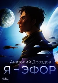 Я – эфор - Дроздов Анатолий (смотреть онлайн бесплатно книга .TXT) 📗