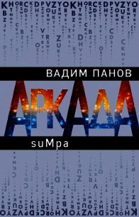 Аркада. Эпизод второй. suMpa - Панов Вадим (читаем книги онлайн без регистрации TXT) 📗