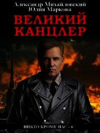 Великий канцлер - Михайловский Александр (онлайн книги бесплатно полные .txt) 📗