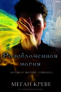 Разоблаченная магия (ЛП) - Креве Меган (книги без регистрации бесплатно полностью сокращений TXT) 📗