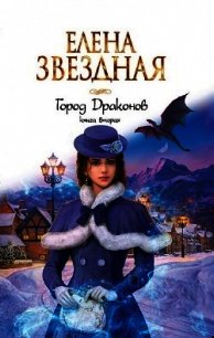 ГД. Книга вторая (СИ) - Звездная Елена (чтение книг TXT) 📗