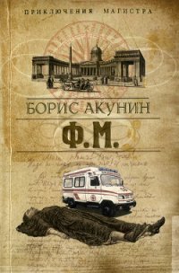 Ф. М. Том 1 - Акунин Борис (список книг .TXT) 📗