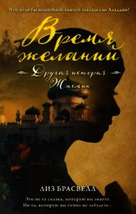 Время желаний. Другая история Жасмин - Брасвелл Лиз (книги бесплатно без онлайн TXT) 📗