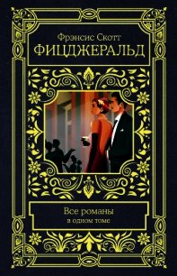 Все романы в одном томе - Фицджеральд Френсис Скотт (читать полные книги онлайн бесплатно TXT) 📗