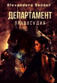 Департамент Правосудия (СИ) - "Alexandera Bender" (бесплатные книги полный формат TXT) 📗