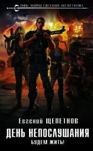 День непослушания. Будем жить! - Щепетнов Евгений (книги бесплатно полные версии TXT) 📗