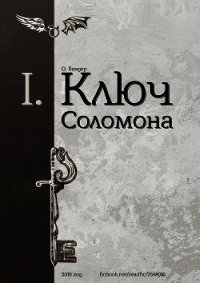 Ключ Соломона (книга первая) (СИ) - "О. Бендер" (список книг TXT) 📗