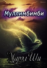 Муллимбимби (СИ) - Ши Марэл (читать книги без сокращений txt) 📗