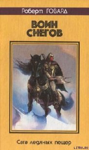 Воин снегов - Говард Роберт Ирвин (онлайн книга без .txt) 📗