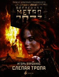 Метро 2033: Слепая тропа - Вардунас Игорь Владимирович (книги онлайн бесплатно без регистрации полностью .TXT) 📗