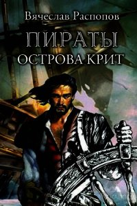 Пираты острова Крит (СИ) - Распопов Вячеслав Валерьевич (книги полностью бесплатно .TXT) 📗