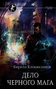 Дело Черного Мага - Клеванский Кирилл Сергеевич "Дрой" (электронные книги без регистрации txt) 📗