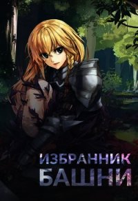 Избранник башни. Книга 1 (СИ) - "Findroid" (читаем книги .txt) 📗