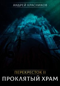 Перекресток II. Проклятый храм (СИ) - Красников Андрей Андреевич (список книг txt) 📗