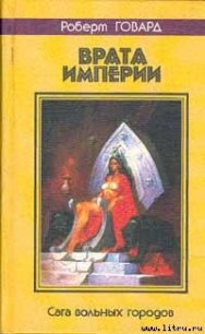 Врата империи - Говард Роберт Ирвин (читаем книги онлайн бесплатно .txt) 📗