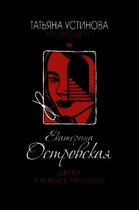 Двери в темное прошлое - Островская Екатерина (хорошие книги бесплатные полностью .TXT) 📗