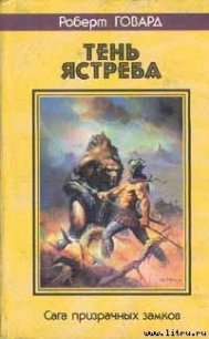 Ястреб Басти - Говард Роберт Ирвин (читать книги бесплатно TXT) 📗