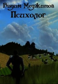 Психолог (СИ) - Меджитов Вадим (книги бесплатно читать без TXT) 📗