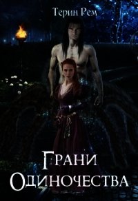 Грани одиночества (СИ) - Рем Терин (электронные книги без регистрации TXT) 📗