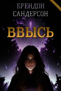 Ввысь (ЛП) - Сандерсон Брэндон (книги без сокращений .txt) 📗