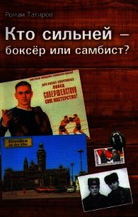 Кто сильней - боксёр или самбист? - Тагиров Роман (читать книги бесплатно полностью .TXT) 📗