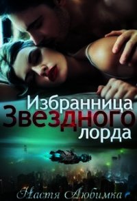 Избранница Звёздного лорда (СИ) - Любимка Настя (книги без регистрации бесплатно полностью сокращений txt) 📗