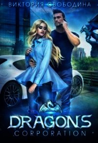 Dragons corporation (СИ) - Свободина Виктория (лучшие книги читать онлайн .TXT) 📗