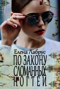 По закону сломанных ногтей (СИ) - Лабрус Елена (бесплатные серии книг txt) 📗