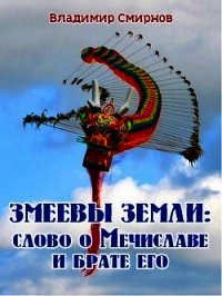 Змеевы земли: Слово о Мечиславе и брате его (СИ) - Смирнов Владимир (прочитать книгу .TXT) 📗