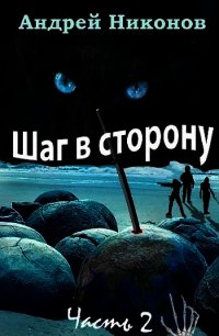 Шаг в сторону. Часть 2 (СИ) - Никонов Андрей (читать книги онлайн бесплатно полностью без .txt) 📗