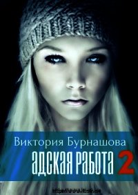 Адская работа 2 (СИ) - Бурнашова Виктория (книга регистрации txt) 📗