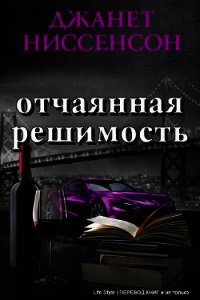 Отчаянная решимость (СИ) - Ниссенсон Джанетт (лучшие бесплатные книги .TXT) 📗