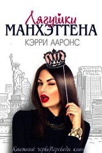 Лягушки Манхэттена (ЛП) - Ааронс Кэрри (читать книги онлайн бесплатно полные версии txt) 📗