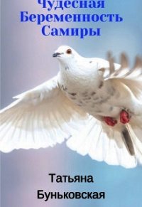 Чудесная Беременность Самиры (СИ) - Буньковская Татьяна (читаем бесплатно книги полностью TXT) 📗